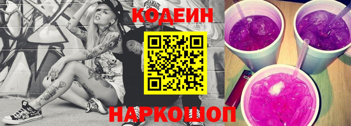 Кодеин напиток Lean (лин)  Вход с VPN  Серпухов 